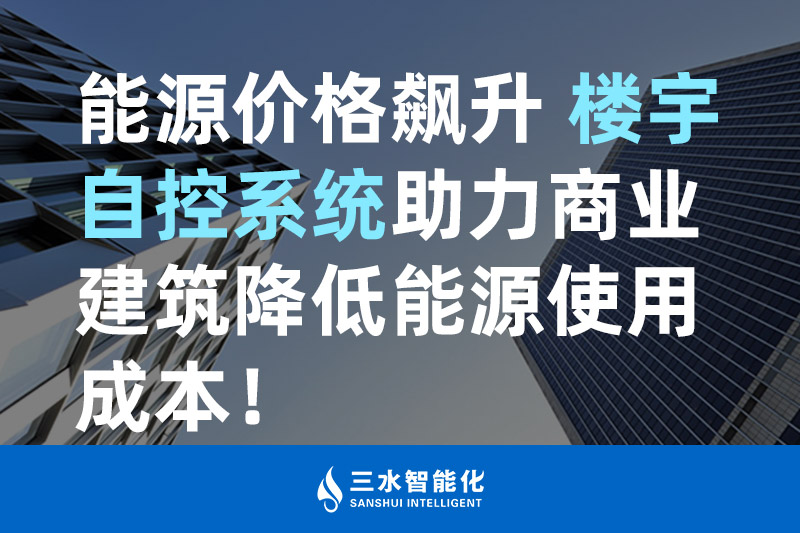 麻豆传煤网站入口免费智能化能源价格飙升 楼宇自控系统助力商业建筑降低能源使用成本